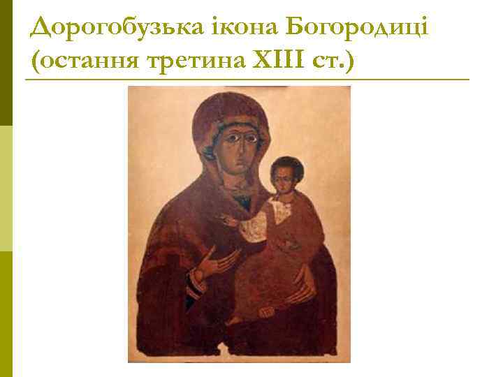 Дорогобузька ікона Богородиці (остання третина ХІІІ ст. ) 