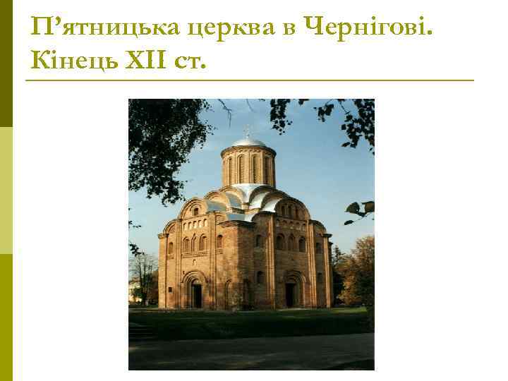 П’ятницька церква в Чернігові. Кінець ХІІ ст. 