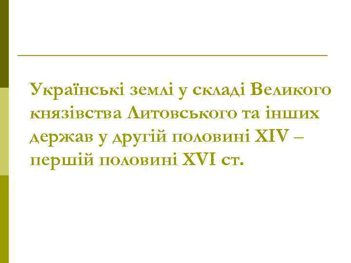 Українські землі у складі Великого князівства Литовського та інших держав у другій половині XIV