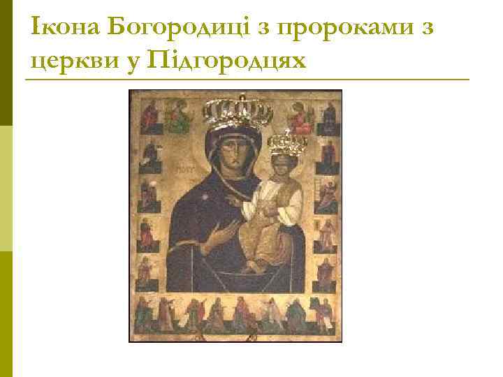 Ікона Богородиці з пророками з церкви у Підгородцях 