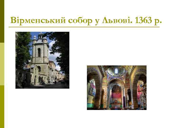Вірменський собор у Львові. 1363 р. 