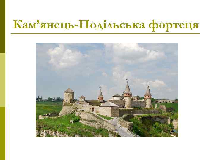 Кам’янець-Подільська фортеця 