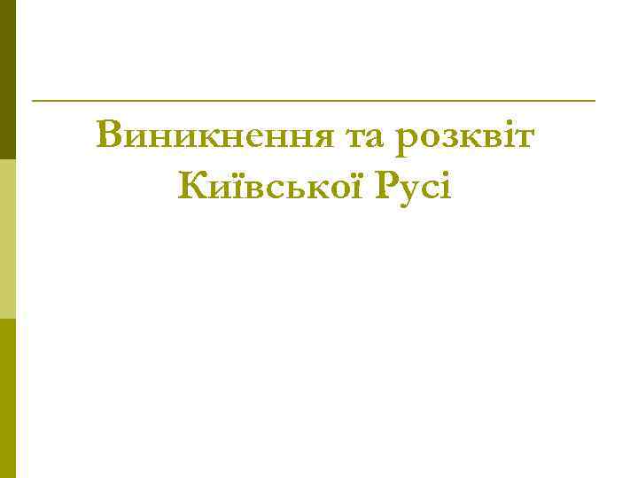 Виникнення та розквіт Київської Русі 
