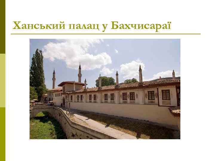 Ханський палац у Бахчисараї 