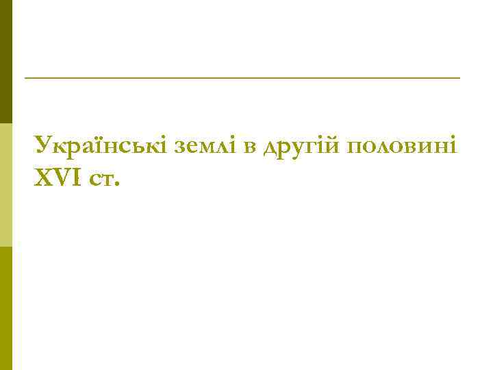 Українські землі в другій половині ХVІ ст. 