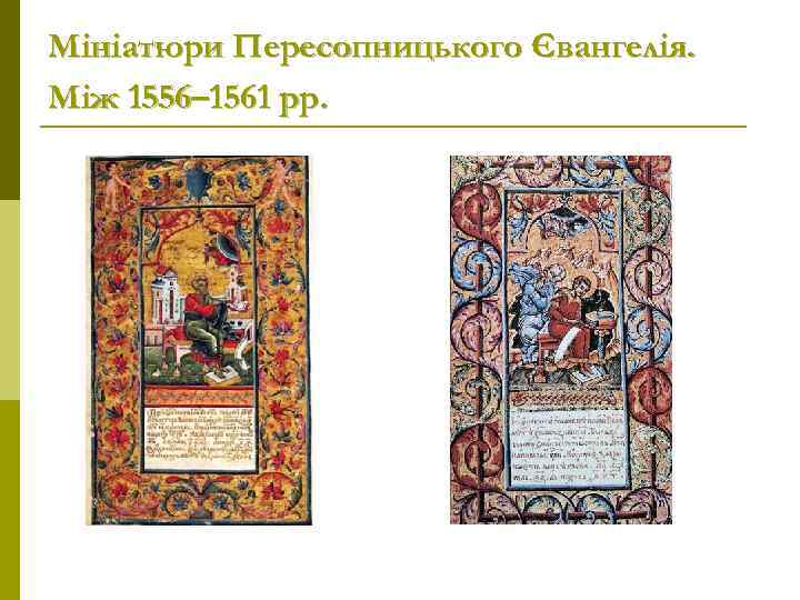 Мініатюри Пересопницького Євангелія. Між 1556– 1561 рр. 