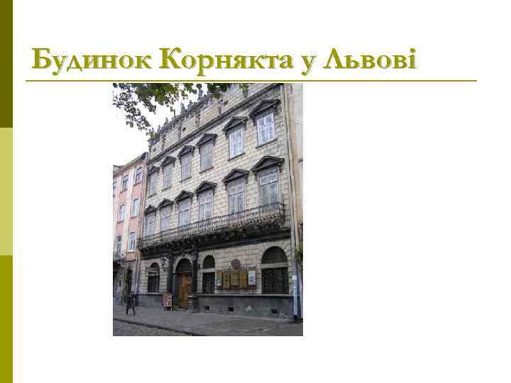 Будинок Корнякта у Львові 