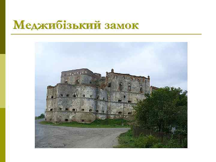 Меджибізький замок 