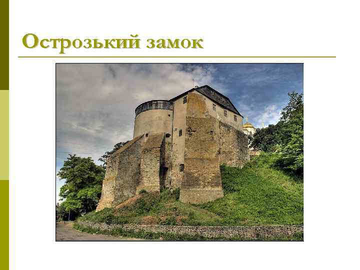 Острозький замок 