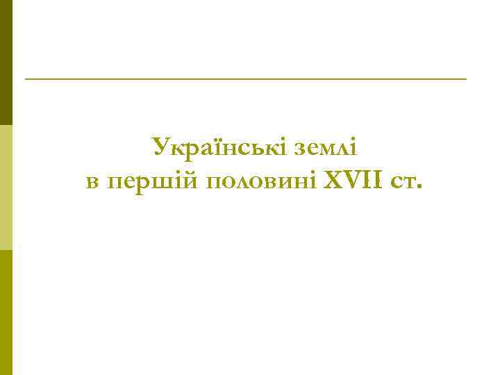 Українські землі в першій половині ХVІІ ст. 