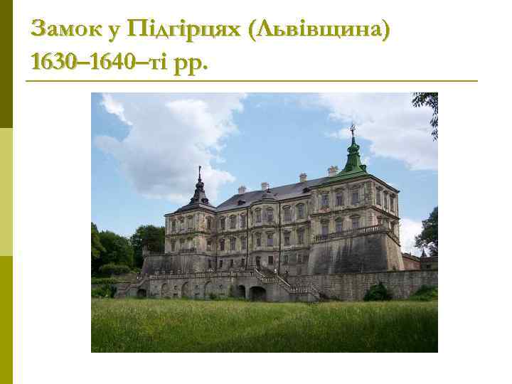 Замок у Підгірцях (Львівщина) 1630– 1640–ті рр. 
