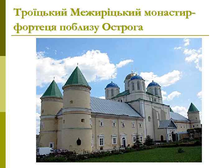 Троїцький Межиріцький монастирфортеця поблизу Острога 