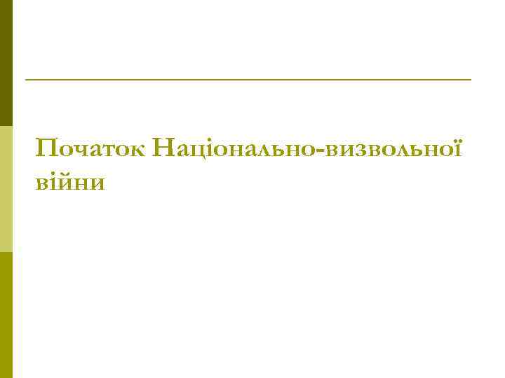 Початок Національно-визвольної війни 
