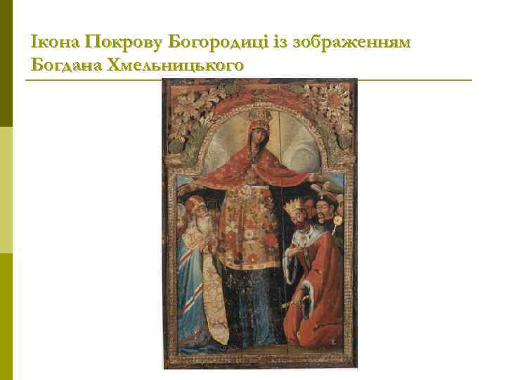 Ікона Покрову Богородиці із зображенням Богдана Хмельницького 