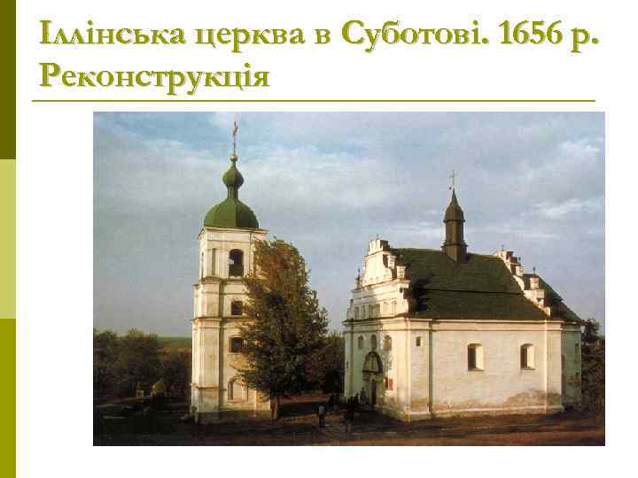 Іллінська церква в Суботові. 1656 р. Реконструкція 