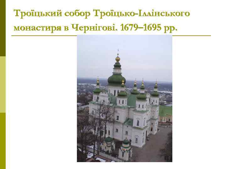 Троїцький собор Троїцько-Іллінського монастиря в Чернігові. 1679– 1695 рр. 