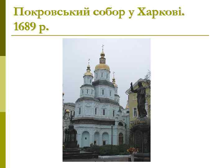 Покровський собор у Харкові. 1689 р. 