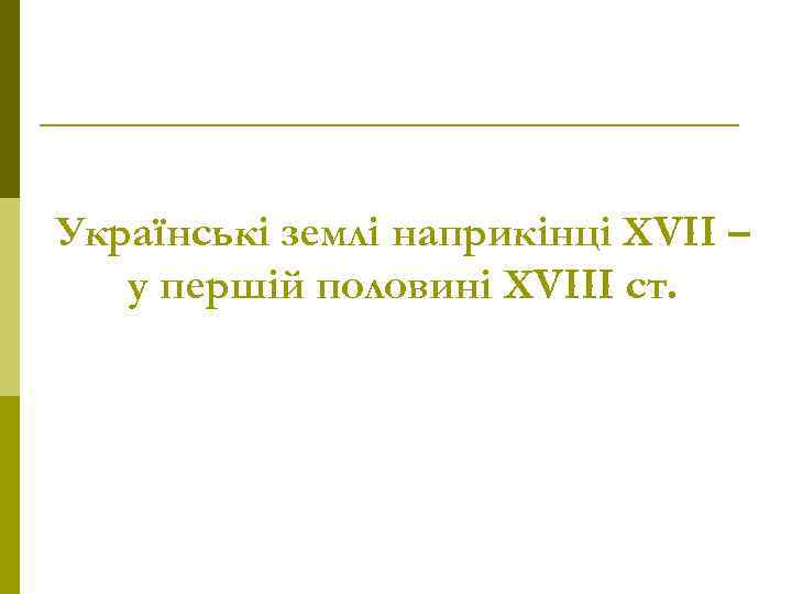 Українські землі наприкінці ХVІІ – у першій половині ХVІІІ ст. 