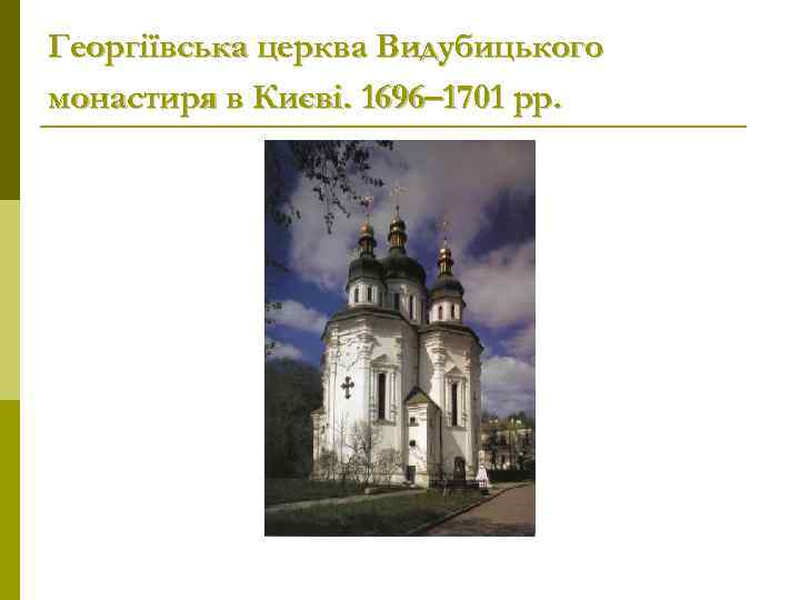 Георгіївська церква Видубицького монастиря в Києві. 1696– 1701 рр. 