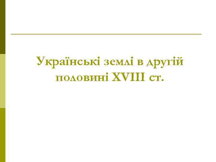 Українські землі в другій половині XVIII ст. 