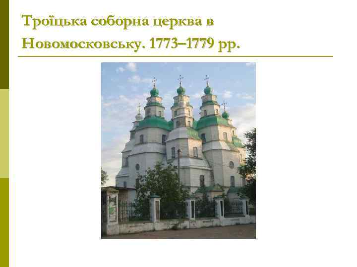 Троїцька соборна церква в Новомосковську. 1773– 1779 рр. 