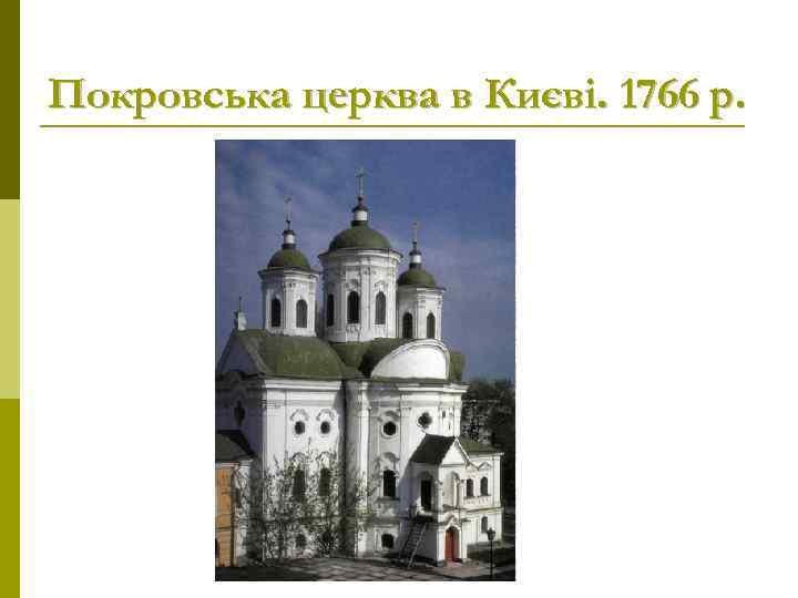 Покровська церква в Києві. 1766 р. 
