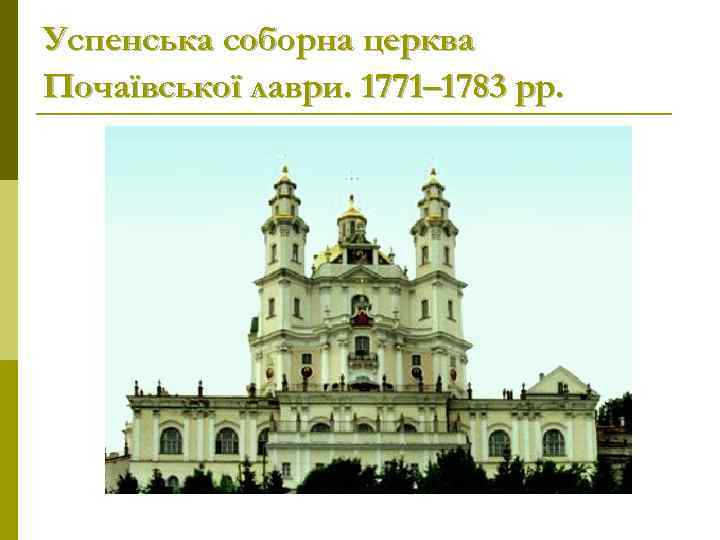 Успенська соборна церква Почаївської лаври. 1771– 1783 рр. 