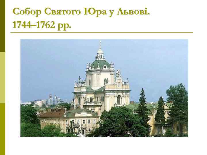 Собор Святого Юра у Львові. 1744– 1762 рр. 
