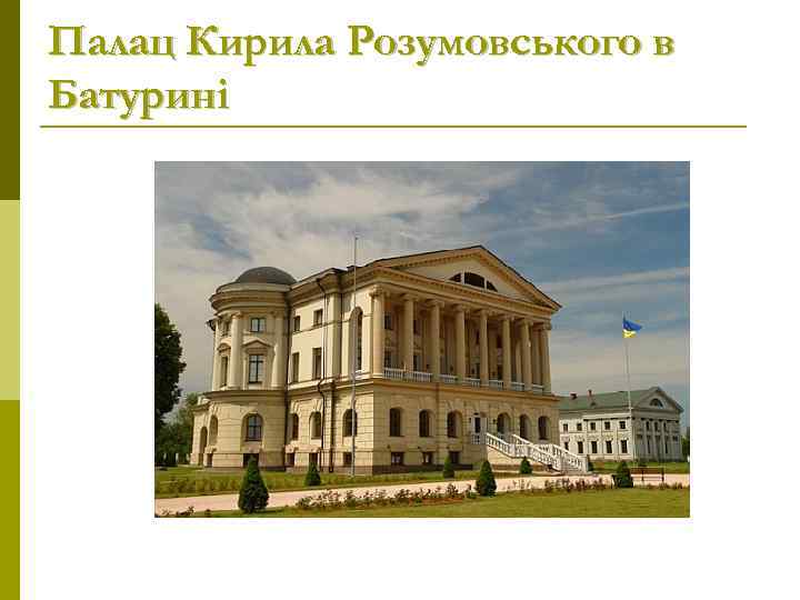 Палац Кирила Розумовського в Батурині 