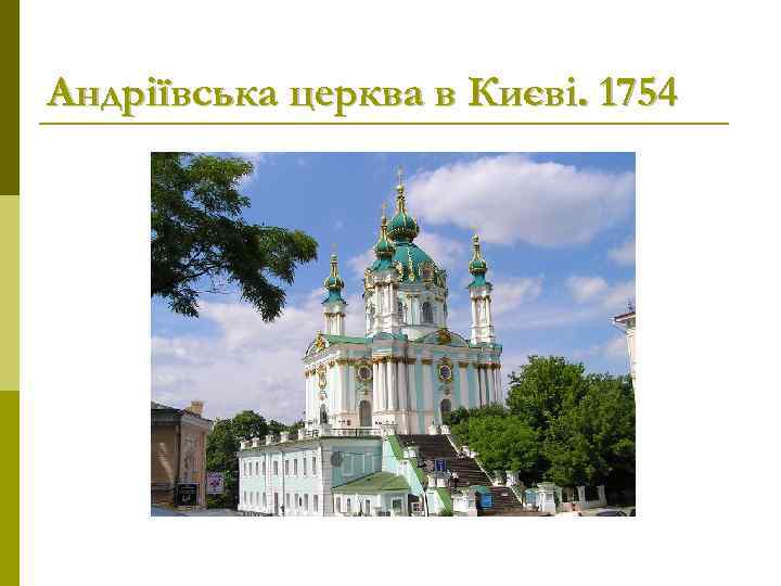 Андріївська церква в Києві. 1754 