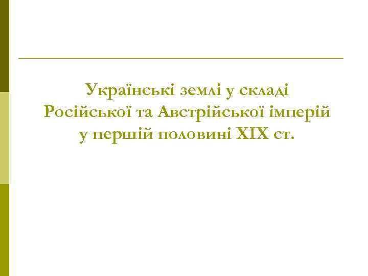Українські землі у складі Російської та Австрійської імперій у першій половині ХІХ ст. 