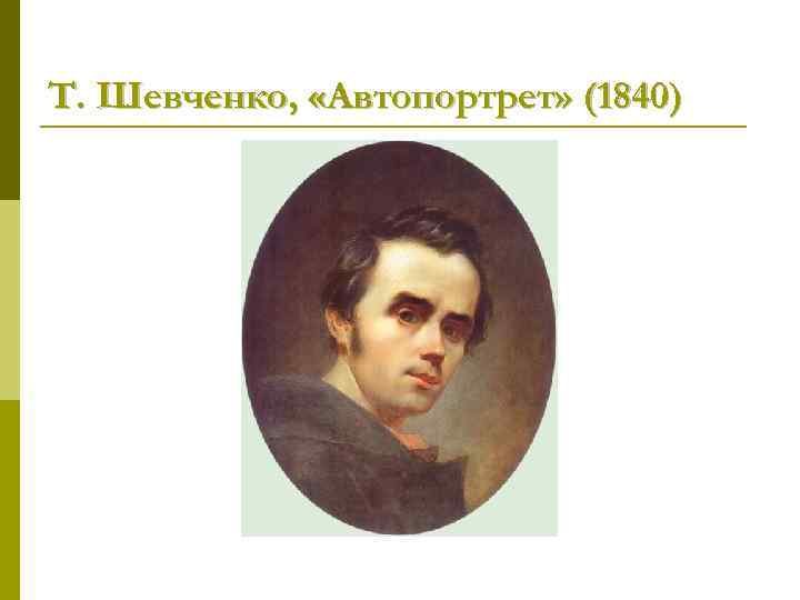 Т. Шевченко, «Автопортрет» (1840) 