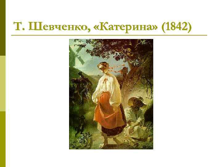 Т. Шевченко, «Катерина» (1842) 