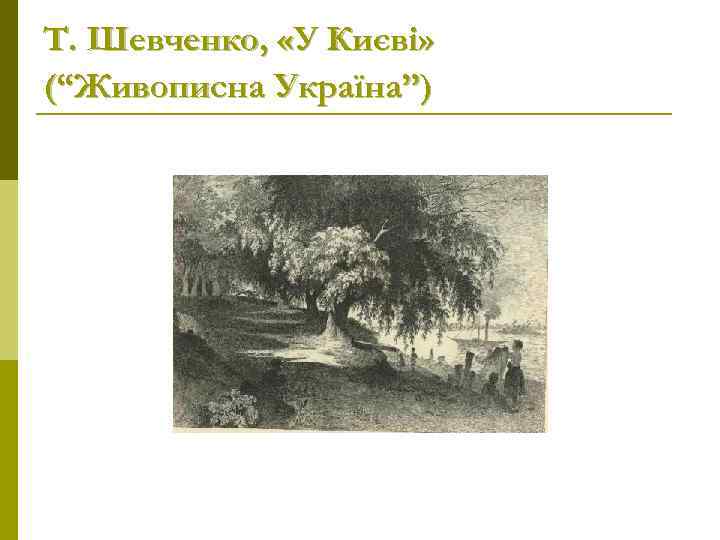 Т. Шевченко, «У Києві» (“Живописна Україна”) 