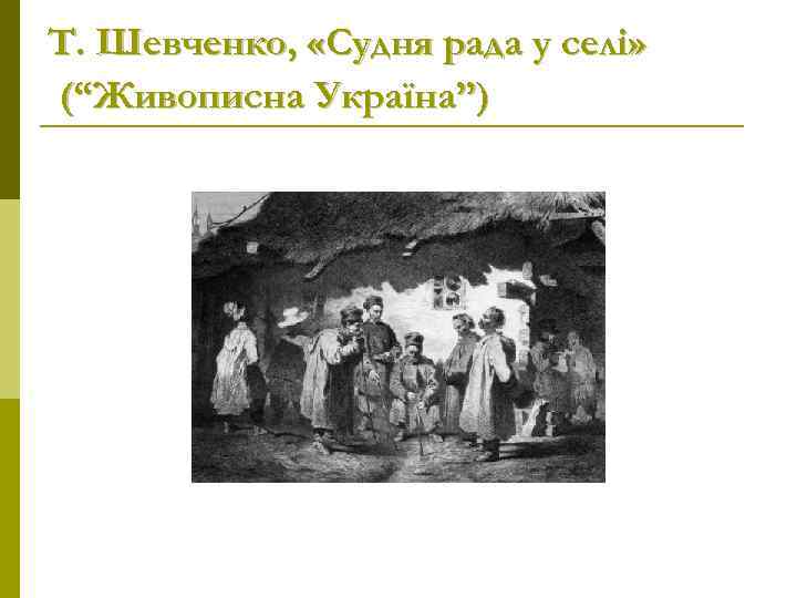 Т. Шевченко, «Судня рада у селі» (“Живописна Україна”) 