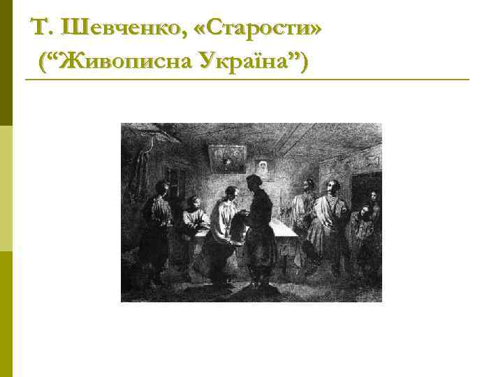 Т. Шевченко, «Старости» (“Живописна Україна”) 