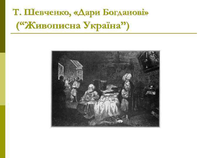 Т. Шевченко, «Дари Богданові» (“Живописна Україна”) 
