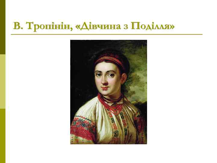 В. Тропінін, «Дівчина з Поділля» 