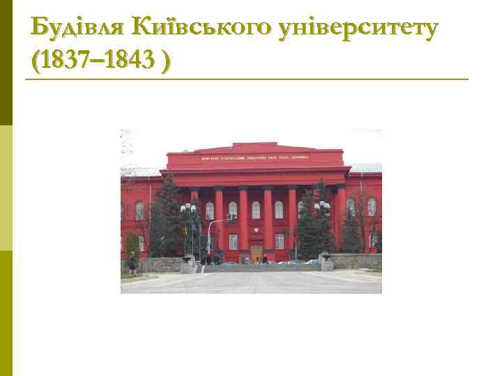 Будівля Київського університету (1837– 1843 ) 