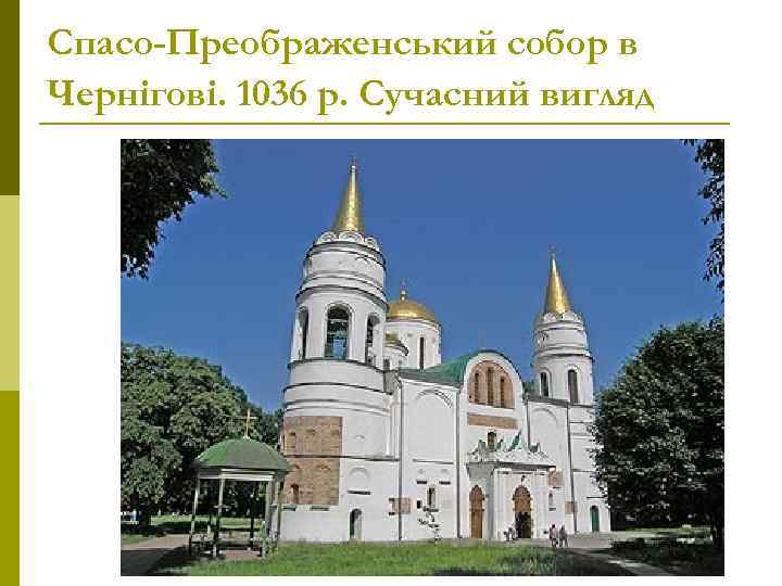 Спасо-Преображенський собор в Чернігові. 1036 р. Сучасний вигляд 