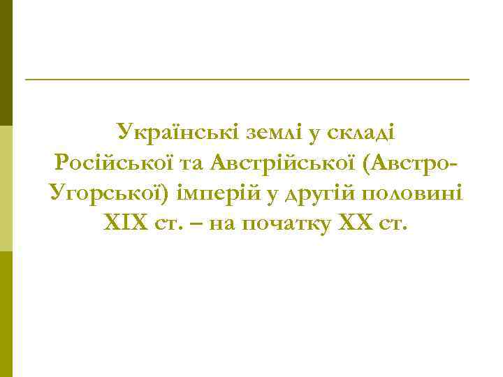 Українські землі у складі Російської та Австрійської (Австро. Угорської) імперій у другій половині ХІХ