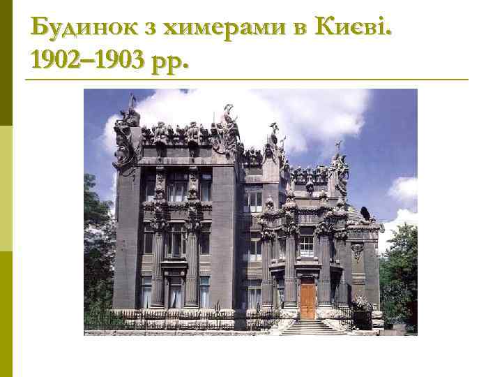 Будинок з химерами в Києві. 1902– 1903 рр. 