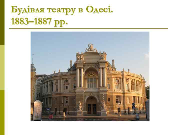 Будівля театру в Одесі. 1883– 1887 рр. 
