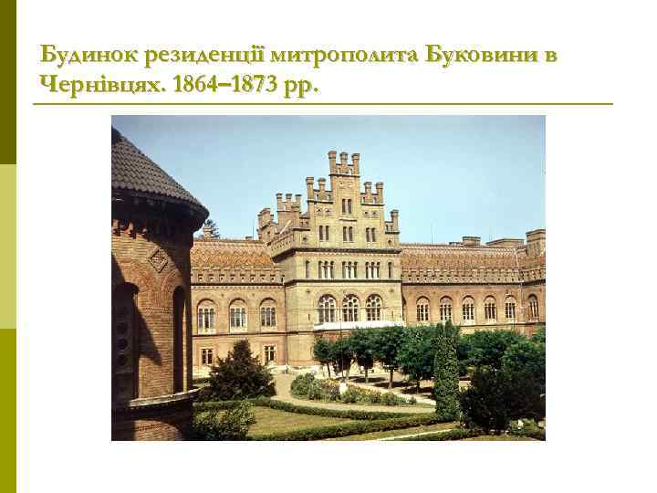 Будинок резиденції митрополита Буковини в Чернівцях. 1864– 1873 рр. 
