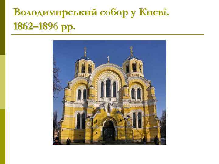 Володимирський собор у Києві. 1862– 1896 рр. 