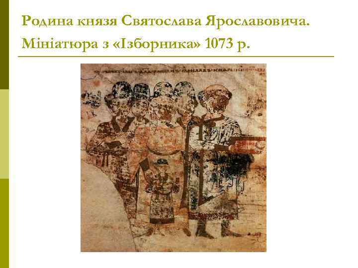 Родина князя Святослава Ярославовича. Мініатюра з «Ізборника» 1073 р. 