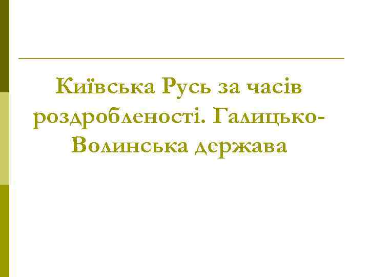 Київська Русь за часів роздробленості. Галицько. Волинська держава 