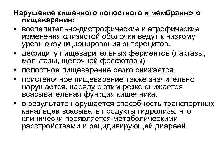 Расстройство кишечника. Патогенез нарушения полостного пищеварения. Патогенез нарушения мембранного пищеварения. Нарушение полостного и мембранного пищеварения. Причины нарушения мембранного пищеварения.