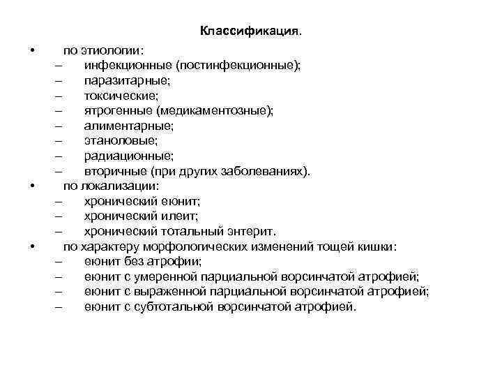Классификация. • • • по этиологии: – инфекционные (постинфекционные); – паразитарные; – токсические; –