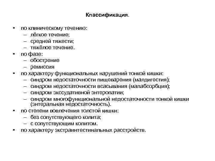 Классификация. • • • по клиническому течению: – лёгкое течение; – средней тяжести; –